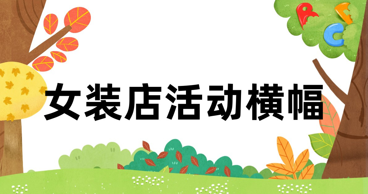女装店活动横幅