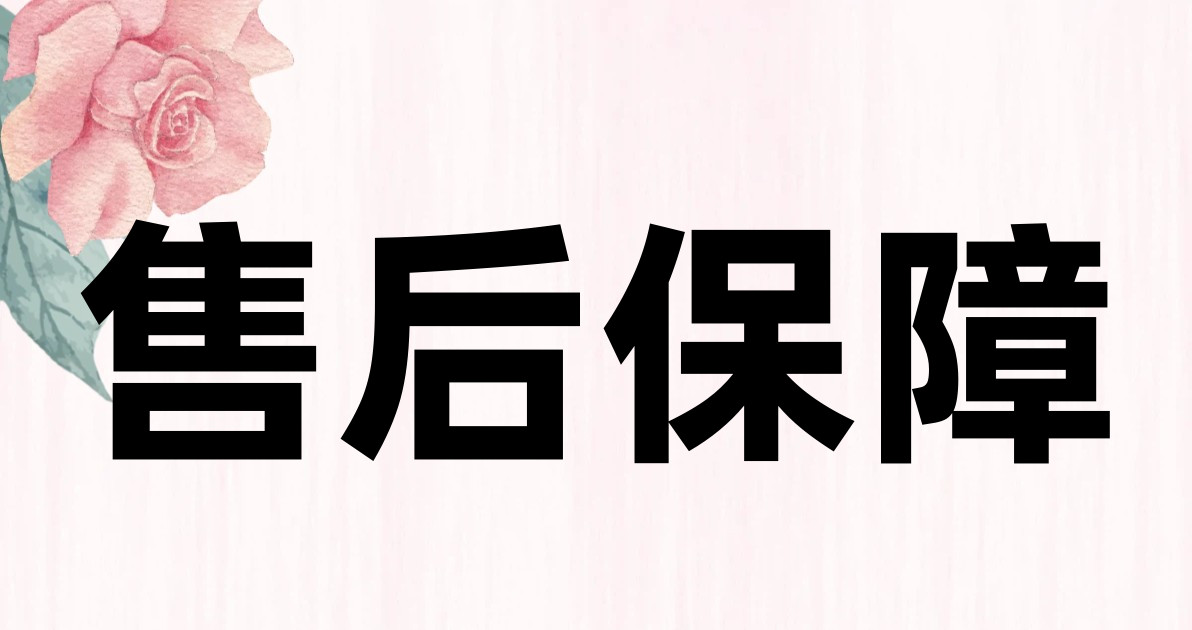 售后保障