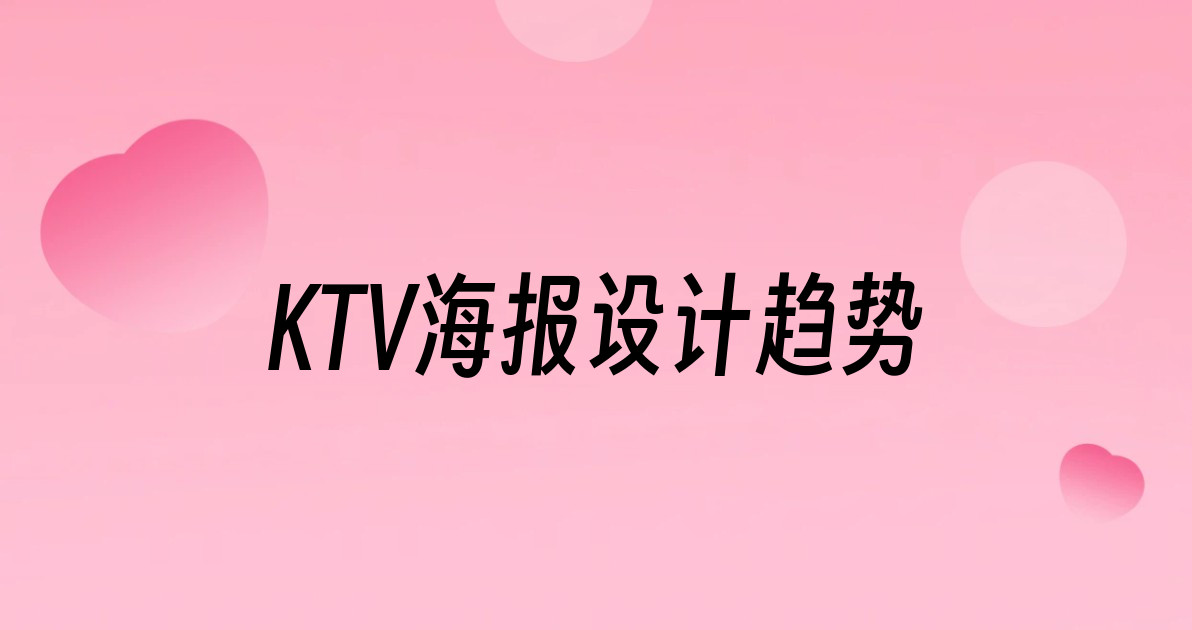 KTV海报设计趋势
