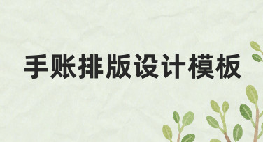 想做好看的手账却无从下手？试试这些手账排版设计模板