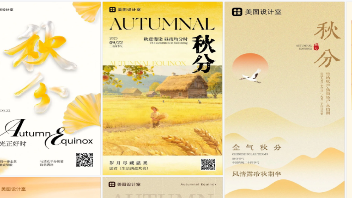 秋分海报快速设计