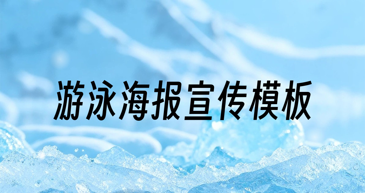 游泳海报宣传模板
