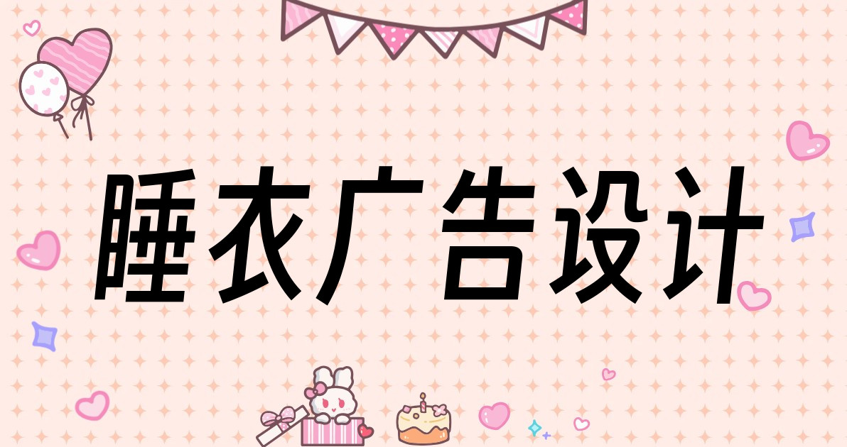 睡衣广告设计