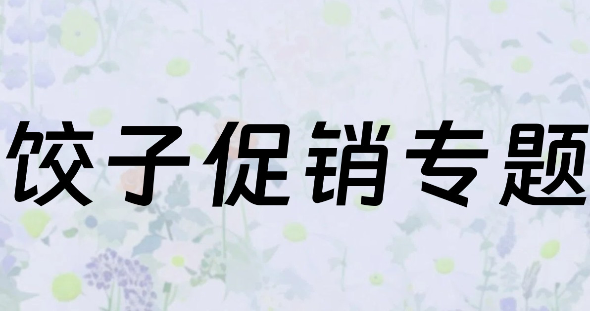 饺子促销专题