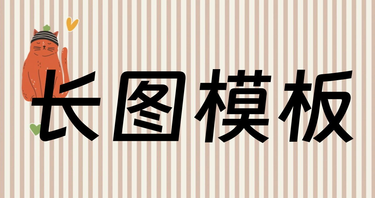 长图模板