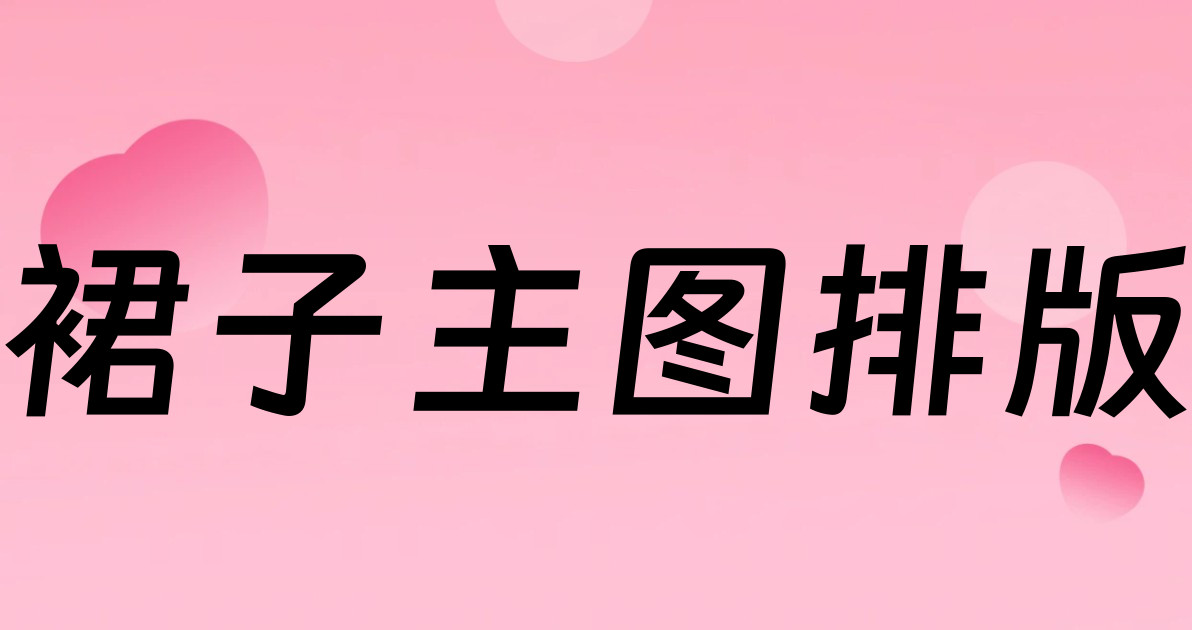 裙子主图排版