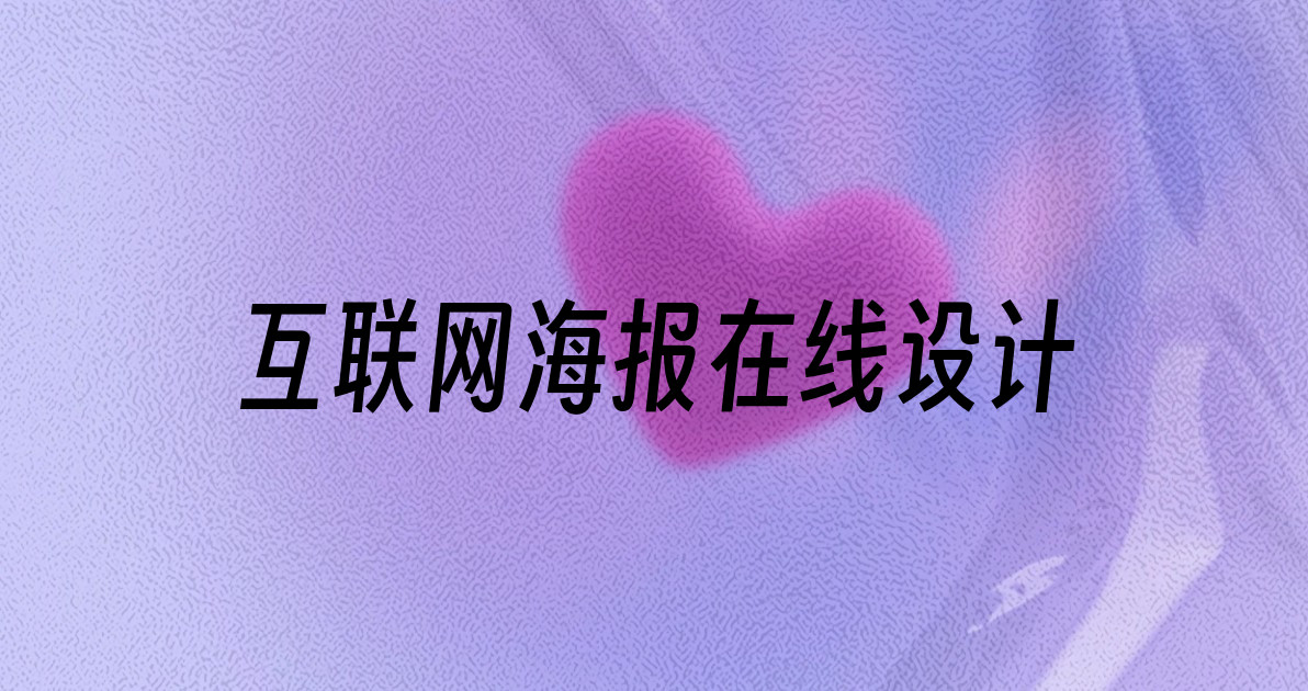 互联网海报在线设计