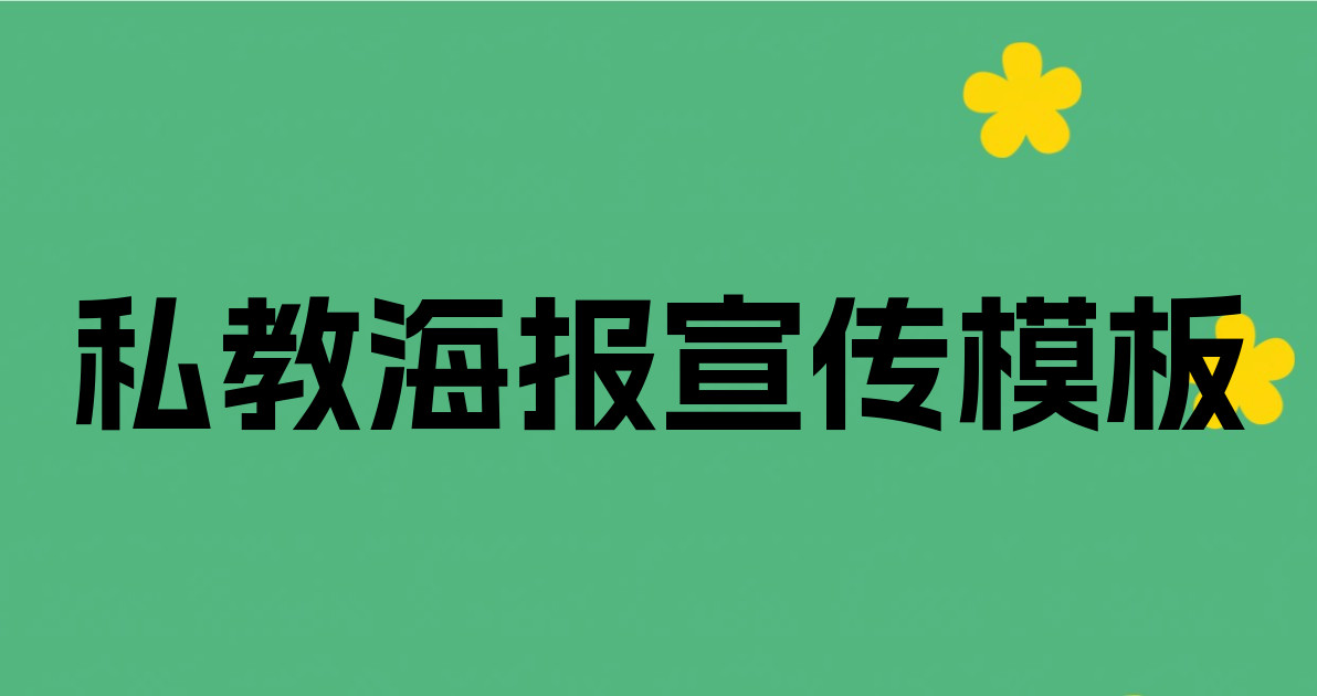 私教海报宣传模板