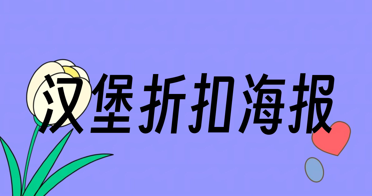 汉堡折扣海报