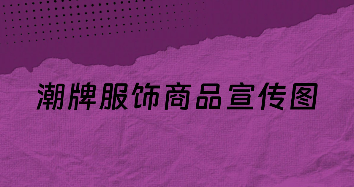 潮牌服饰商品宣传图