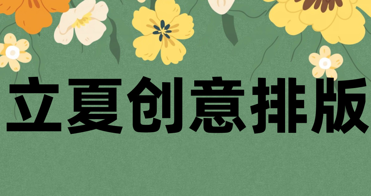 立夏创意排版