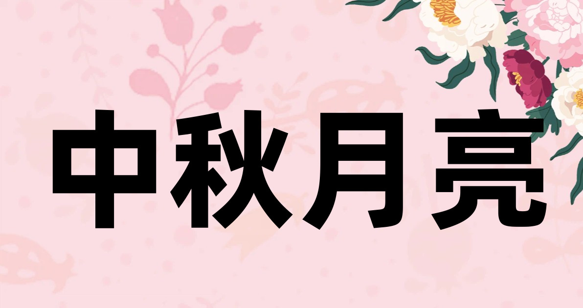 中秋月亮