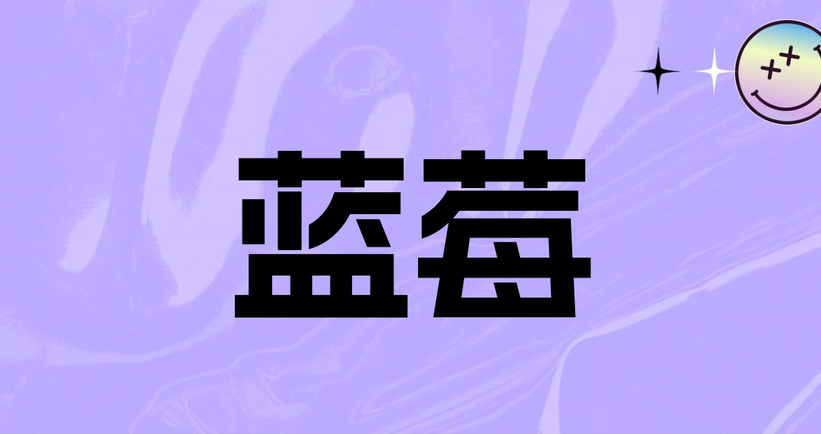蓝莓