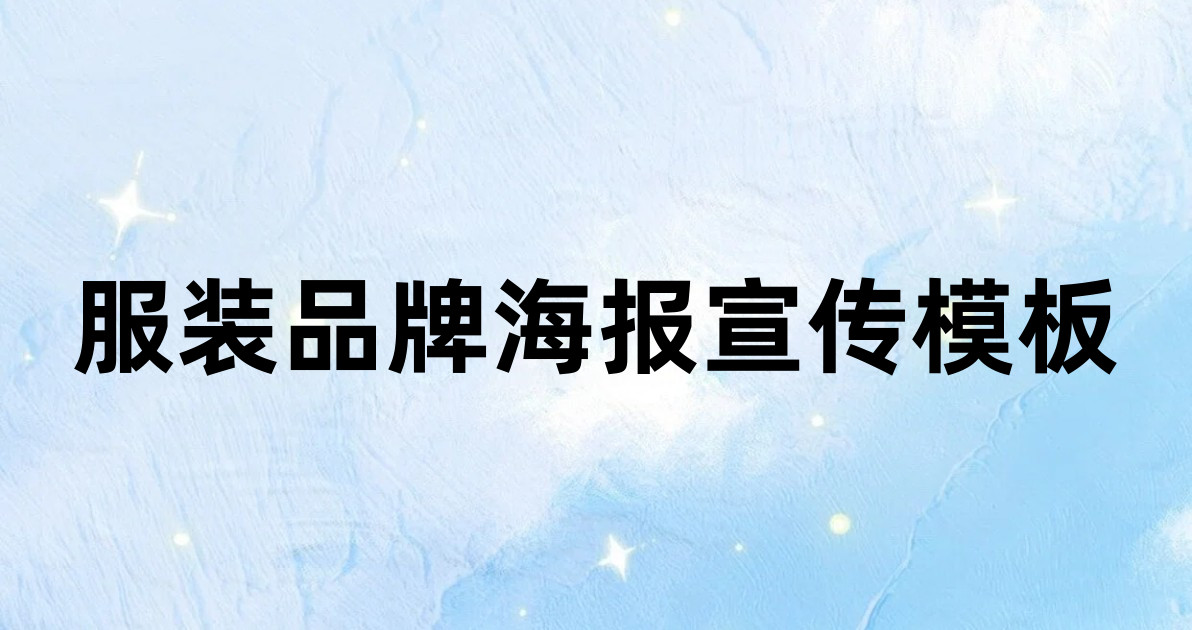 服装品牌海报宣传模板