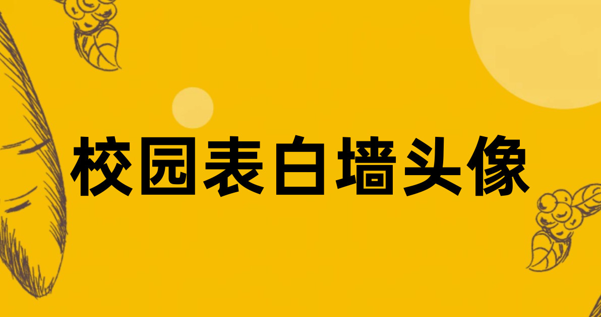 校园表白墙头像