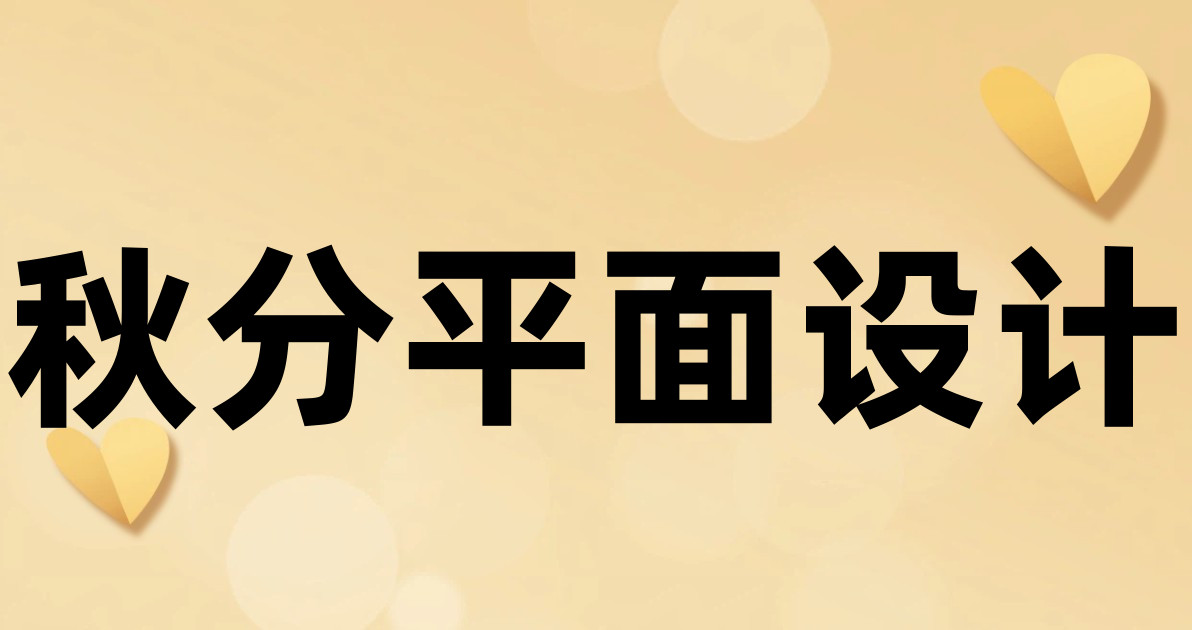 秋分平面设计