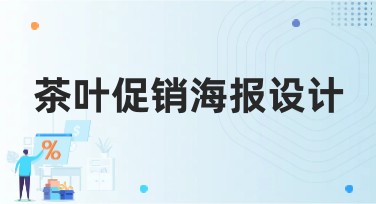 茶叶促销海报设计：创意与灵感一键触发