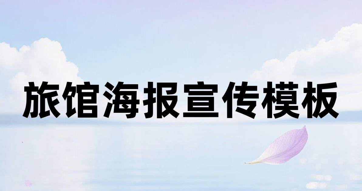 旅馆海报宣传模板