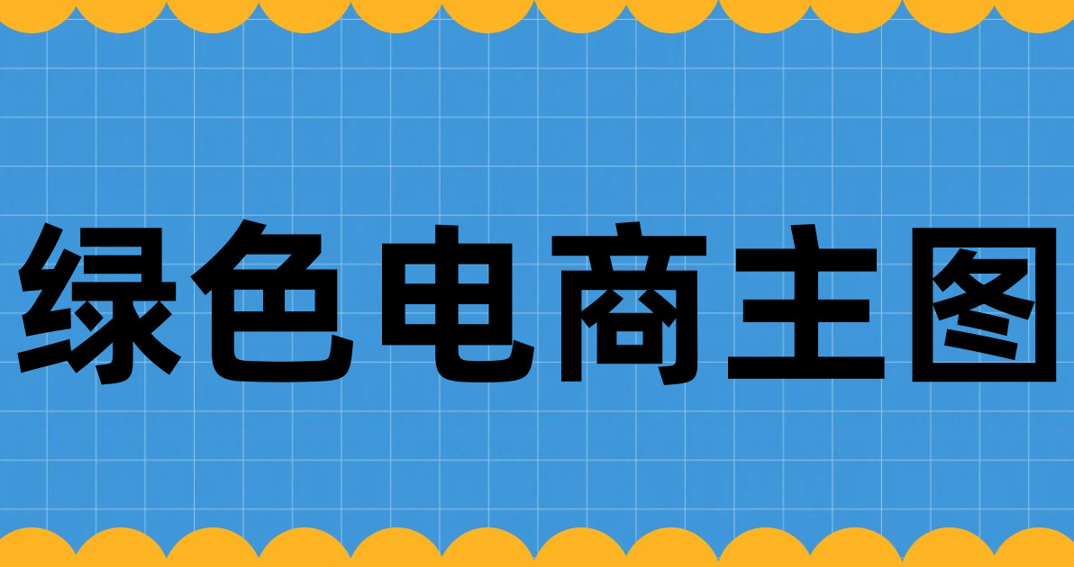 绿色电商主图