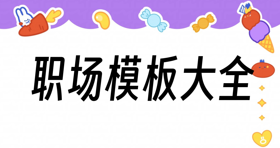 职场模板大全