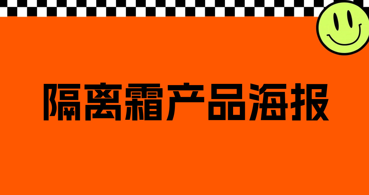 隔离霜产品海报