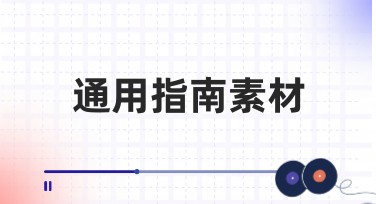 通用指南素材：提升作图效率的设计神器