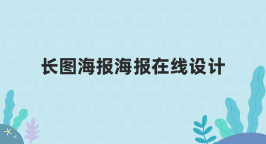 零基础如何高效完成长图海报在线设计？