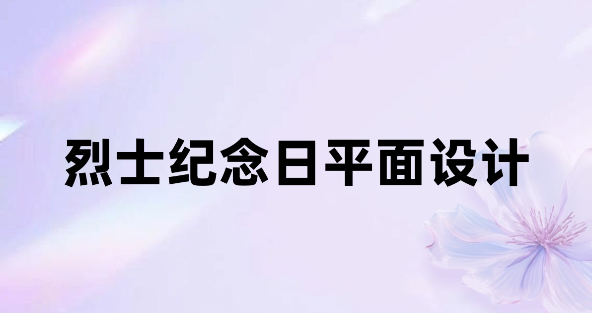 烈士纪念日平面设计