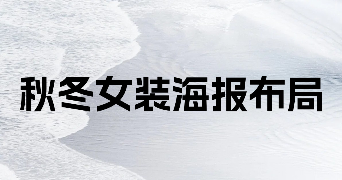 秋冬女装海报布局