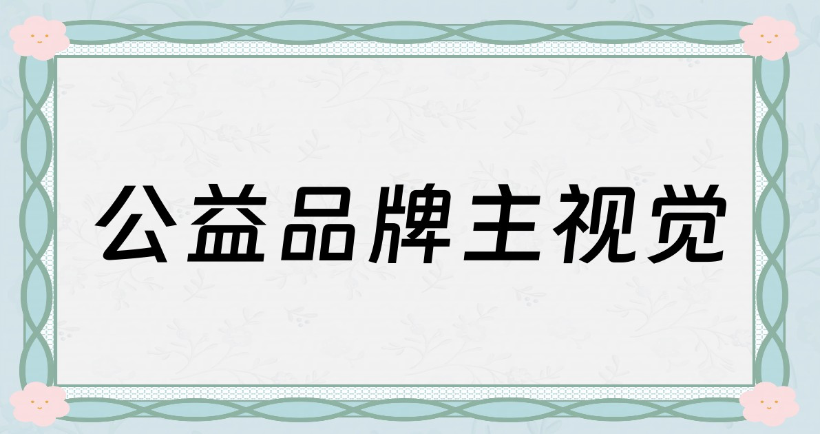 公益品牌主视觉
