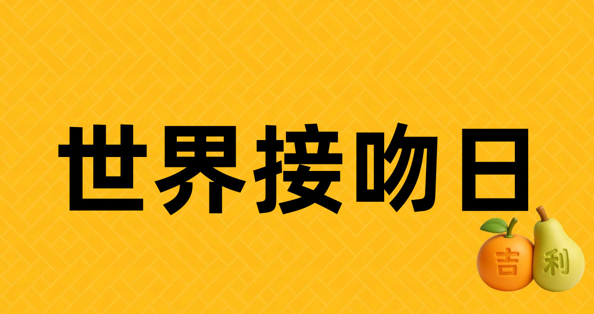 世界接吻日