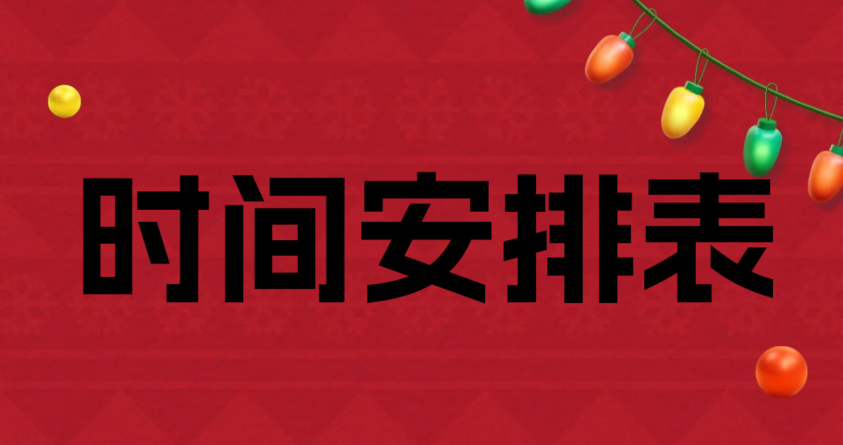 时间安排表