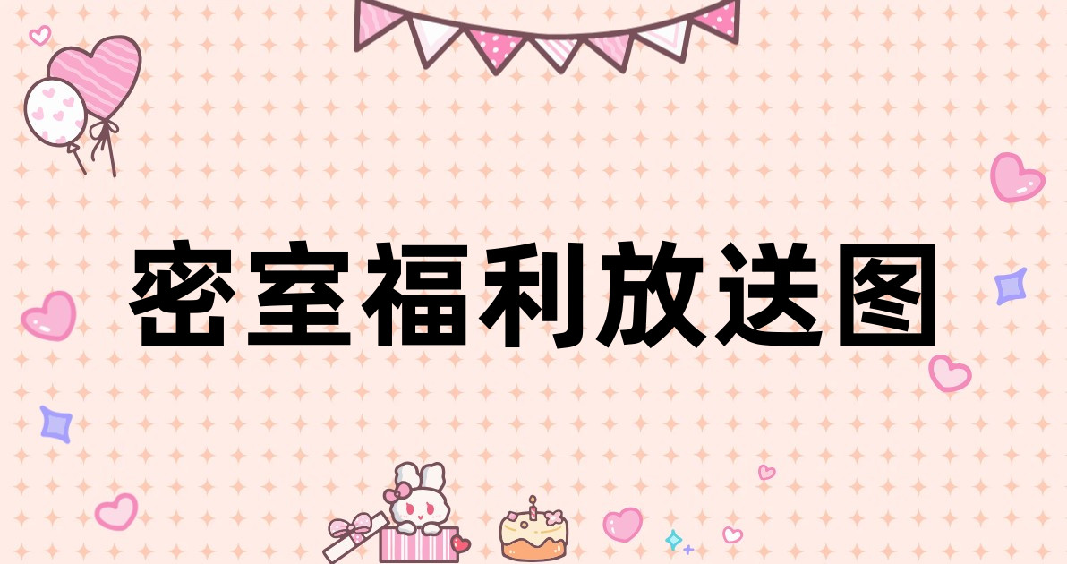 密室福利放送图