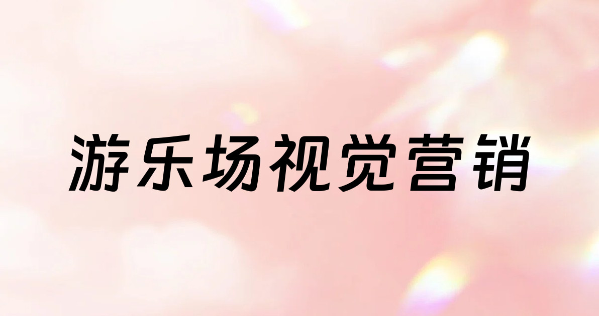 游乐场视觉营销