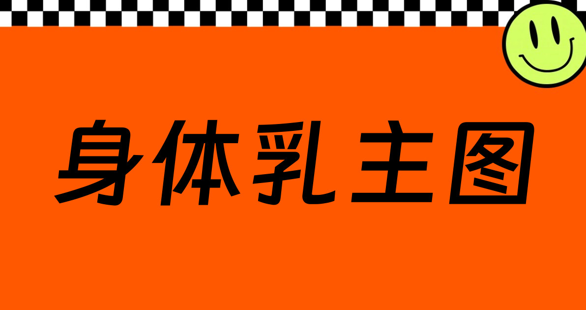 身体乳主图
