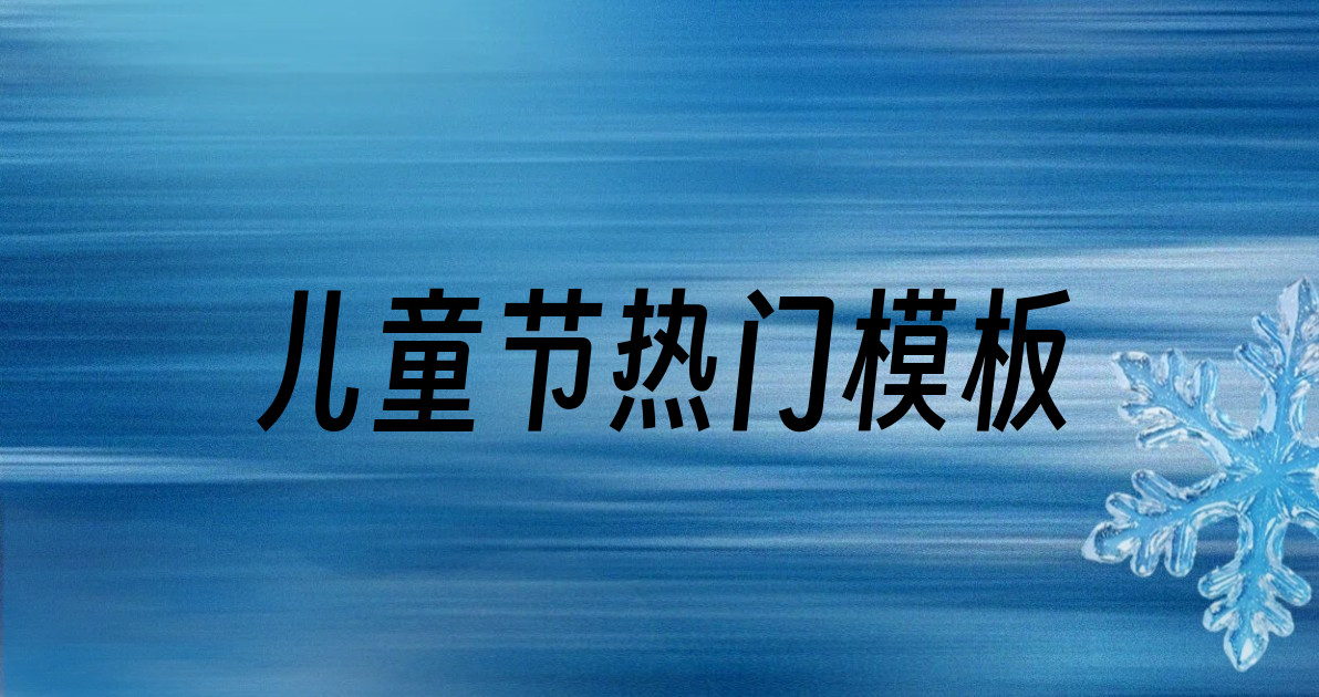 儿童节热门模板