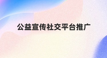 公益宣传社交平台推广高效作图网站推荐