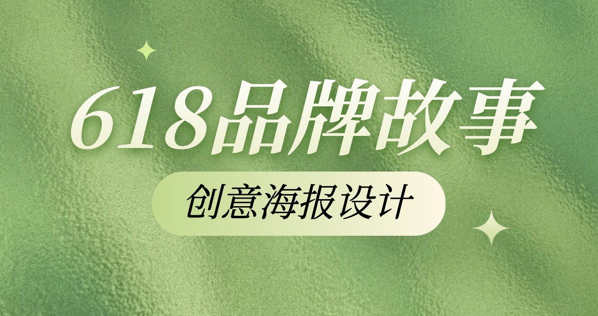 618品牌故事创意海报