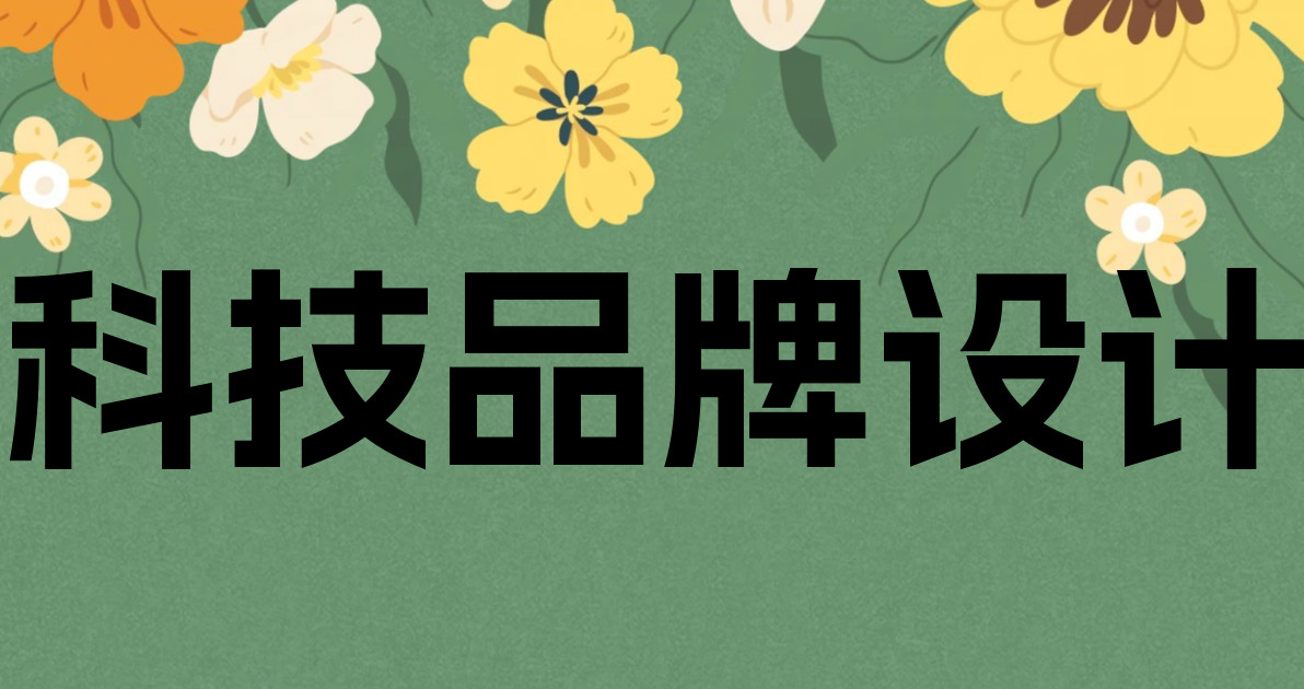 科技品牌设计