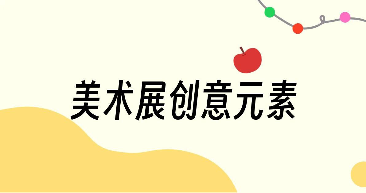 美术展创意元素