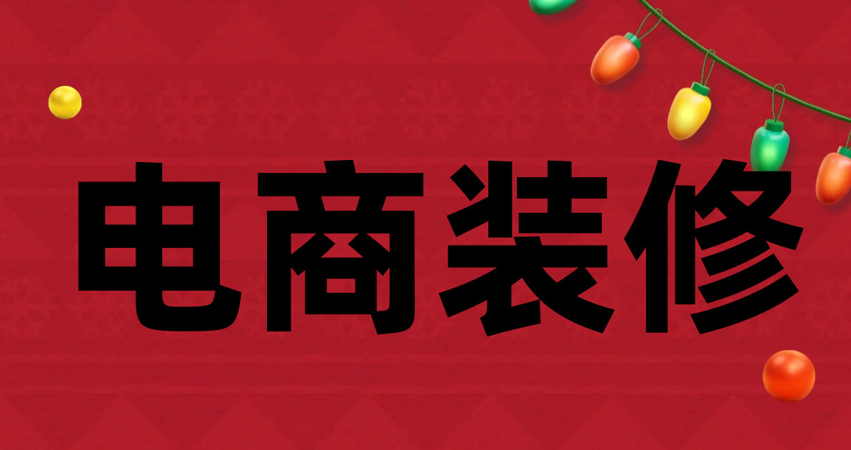 电商装修