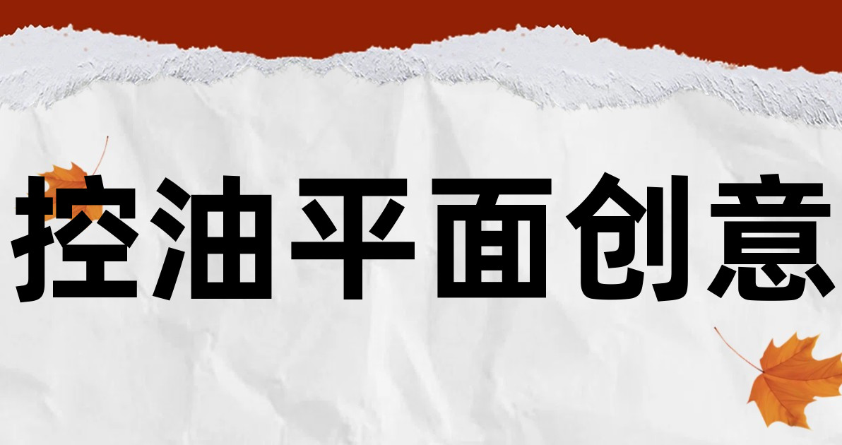 控油平面创意