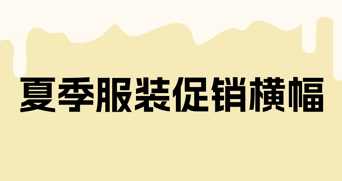 夏季服装促销横幅