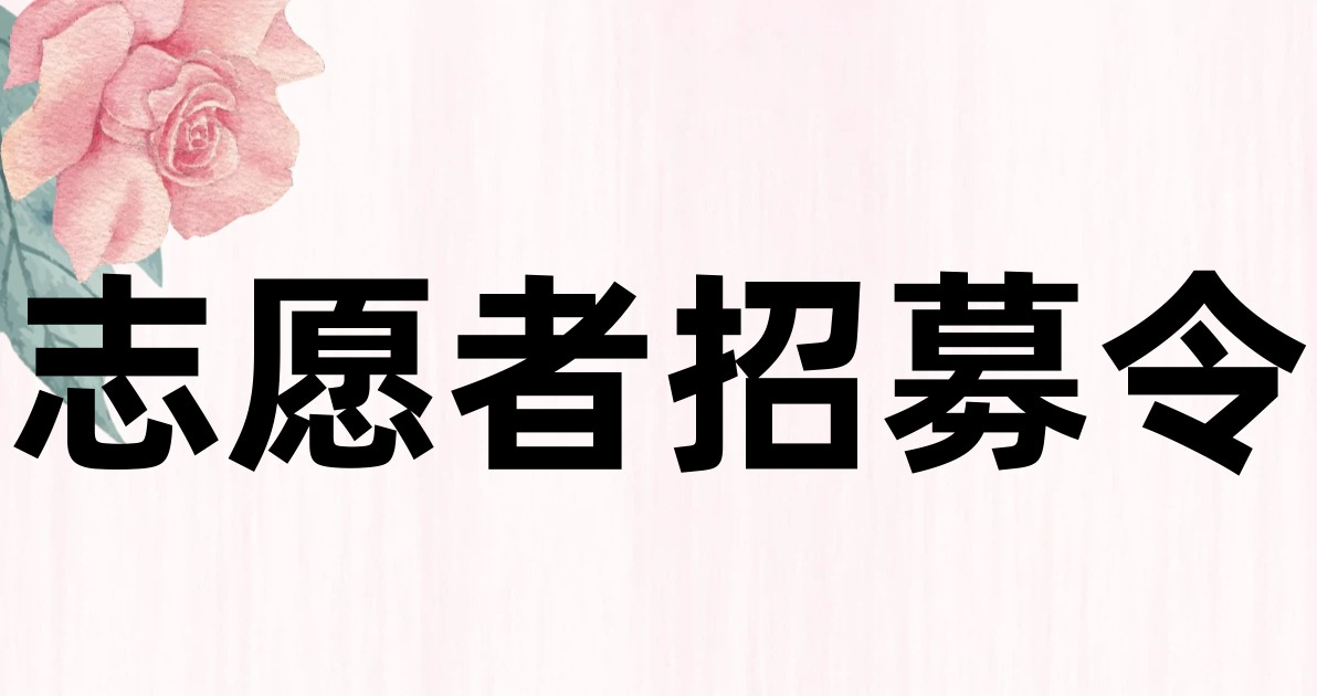 志愿者招募令