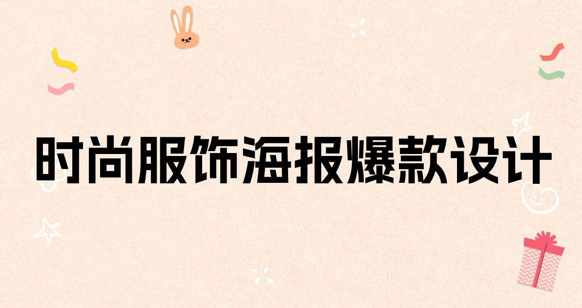 时尚服饰海报爆款设计