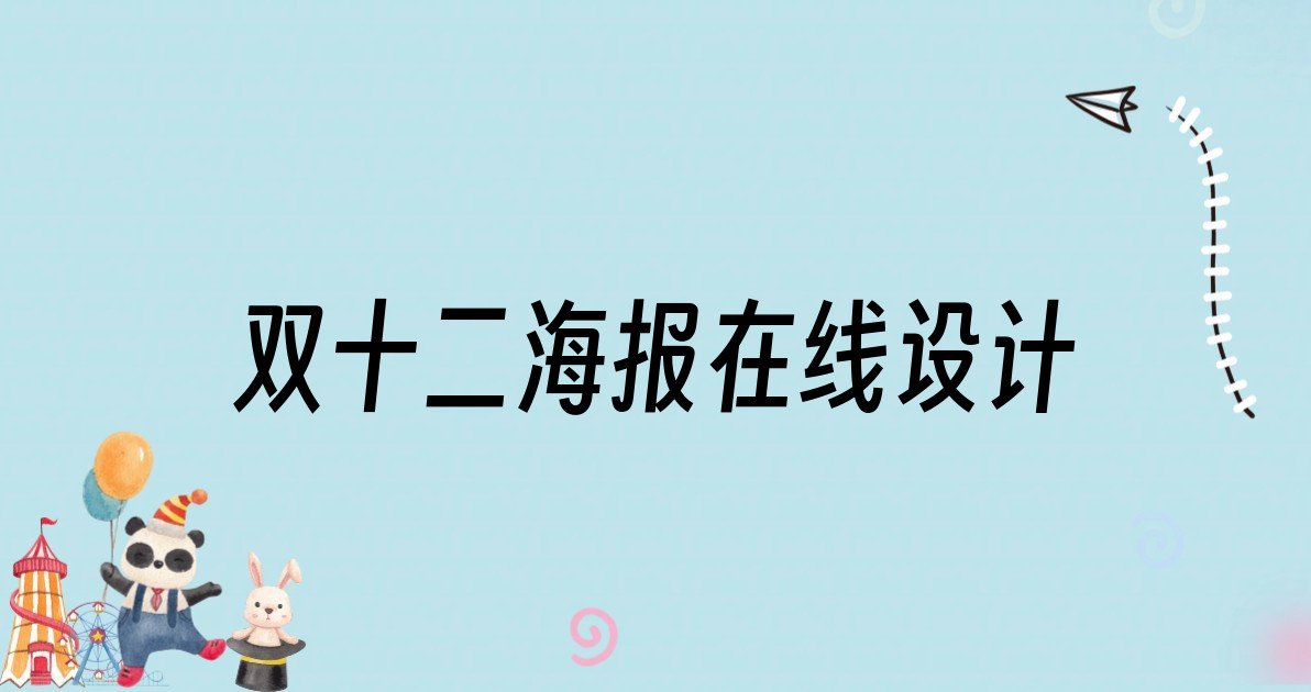 双十二海报在线设计