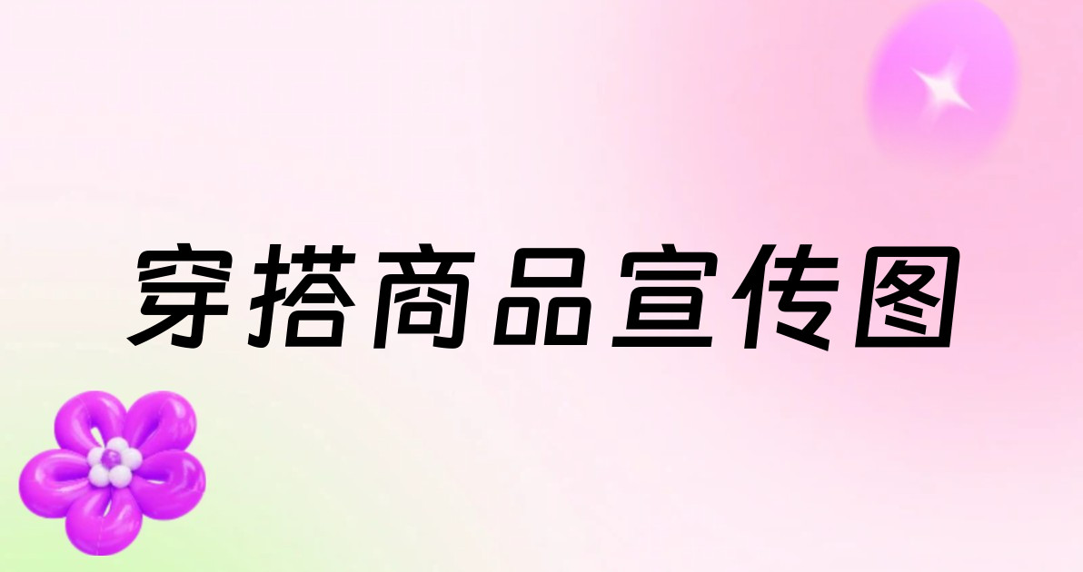 穿搭商品宣传图