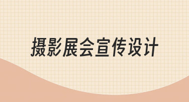 摄影展会宣传设计实用技巧：如何用模板快速完成