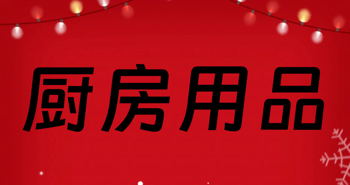 厨房用品