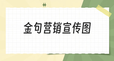 金句营销宣传图怎么做？美图设计室为你准备了多种吸睛模板！